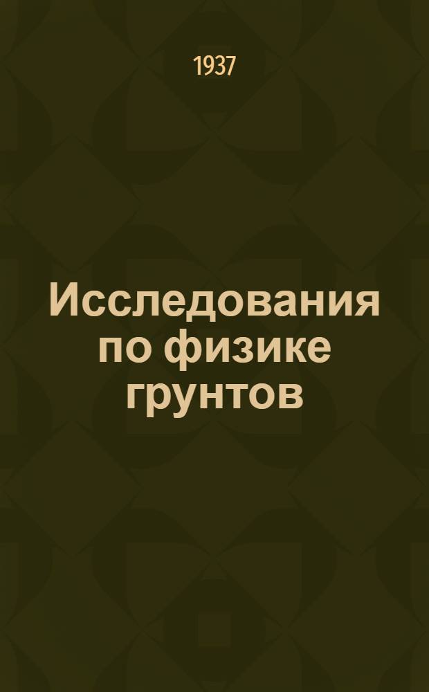 Исследования по физике грунтов : Элементы физики дисперсных систем применительно к грунтам и почвам