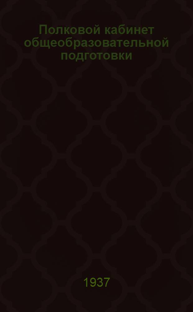 ... Полковой кабинет общеобразовательной подготовки