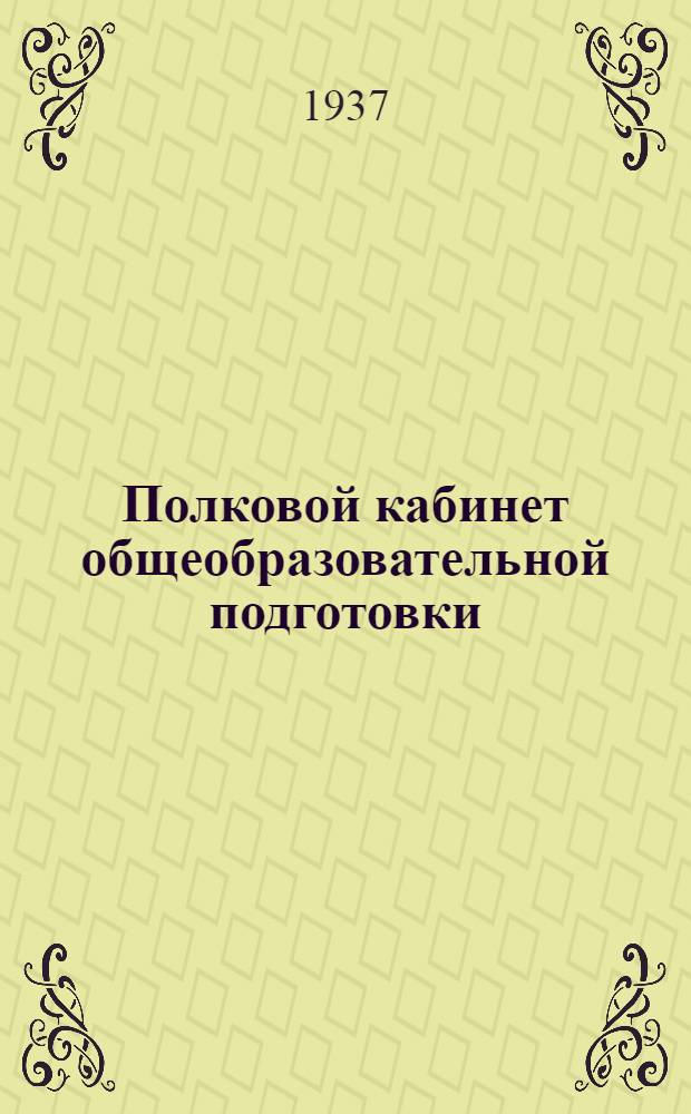 ... Полковой кабинет общеобразовательной подготовки