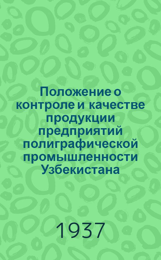 Положение о контроле и качестве продукции предприятий полиграфической промышленности Узбекистана