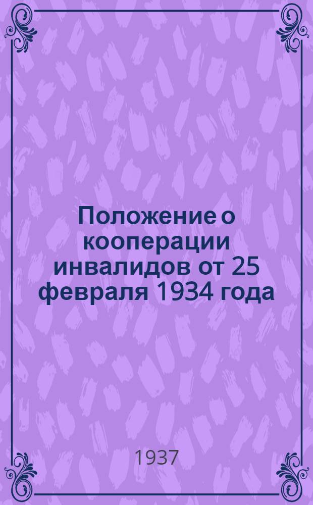 Положение о кооперации инвалидов от 25 февраля 1934 года