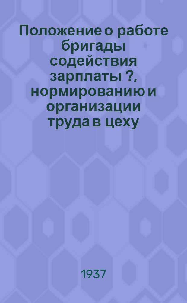 Положение о работе бригады содействия зарплаты [?], нормированию и организации труда в цеху