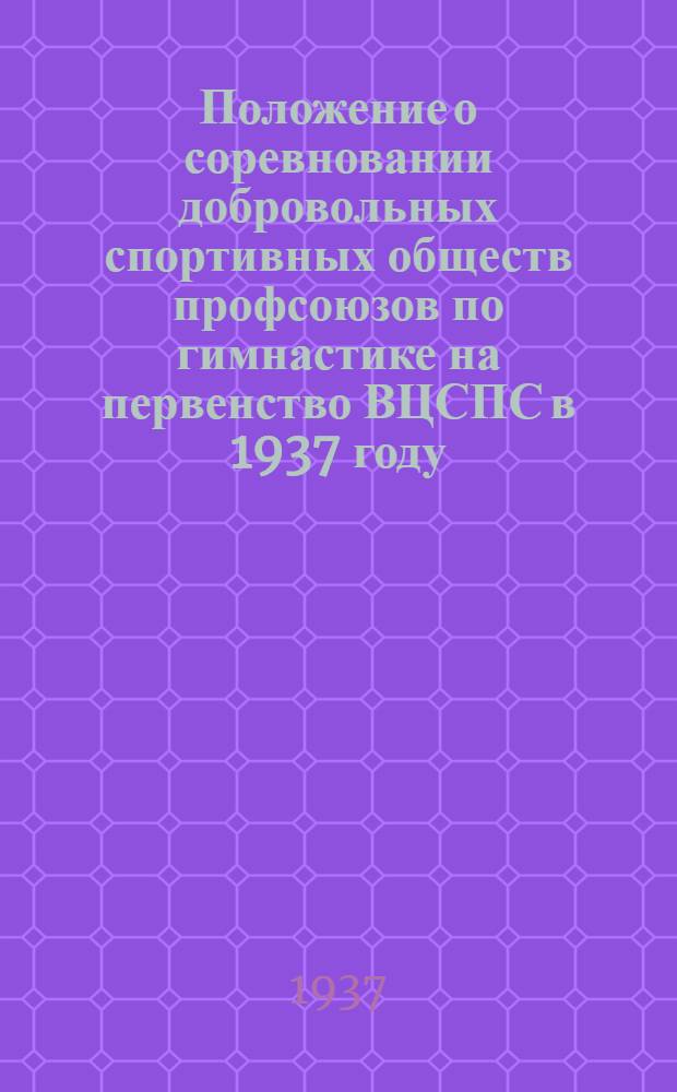 Положение о соревновании добровольных спортивных обществ профсоюзов по гимнастике на первенство ВЦСПС в 1937 году