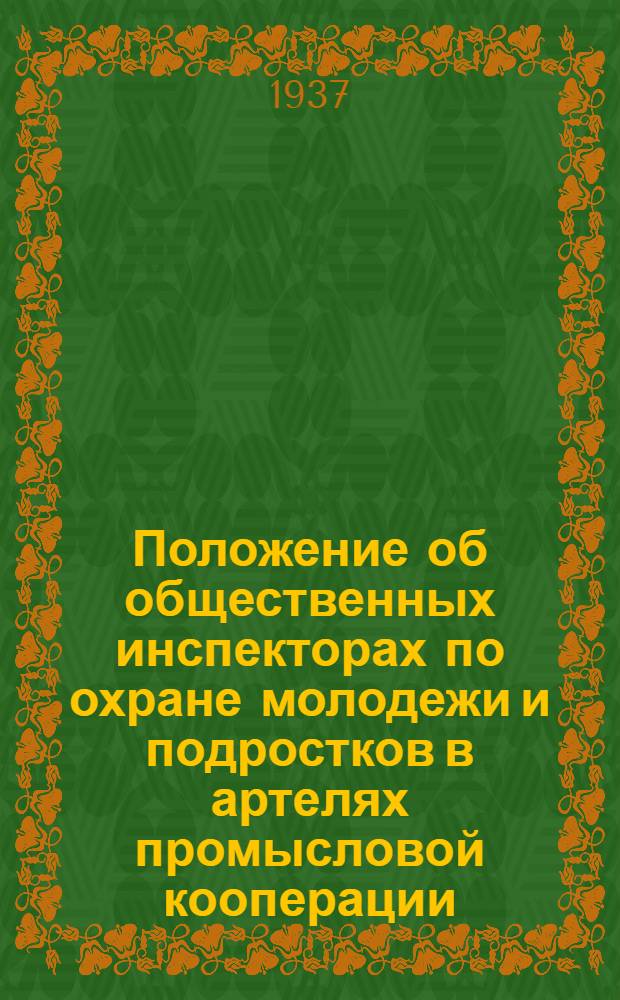 Положение об общественных инспекторах по охране молодежи и подростков в артелях промысловой кооперации