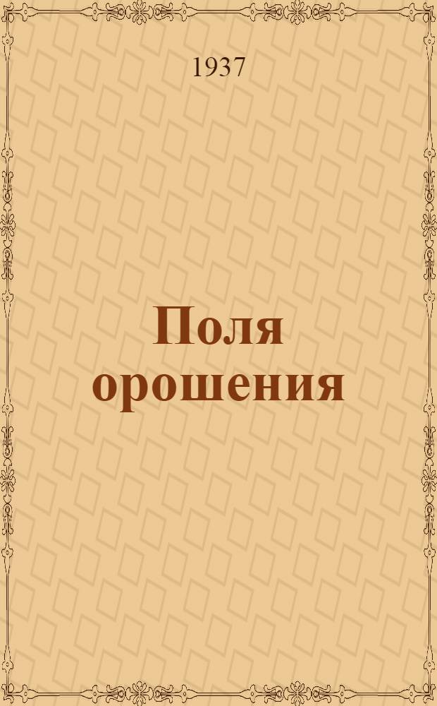 ... Поля орошения
