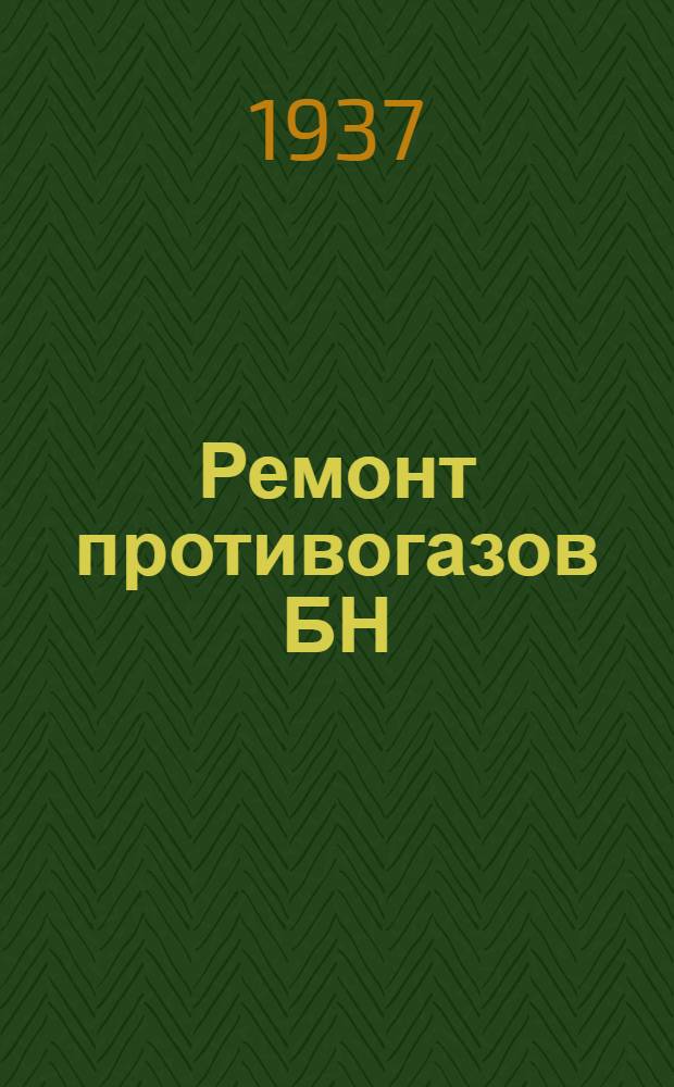 ... Ремонт противогазов БН