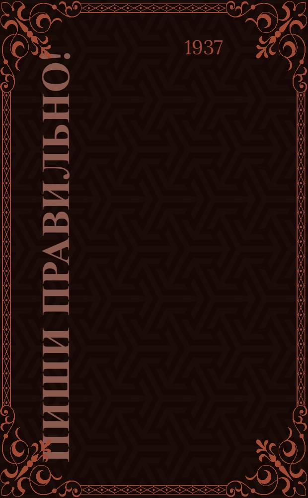 ... Пиши правильно! : Пособие для учащихся ж.-д. школ