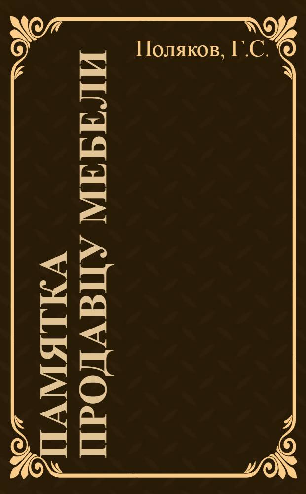 ... Памятка продавцу мебели