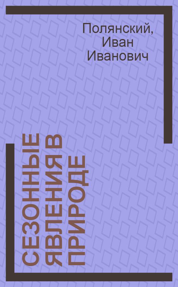 ... Сезонные явления в природе : Пособие для учителей : Допущено Наркомпросом РСФСР