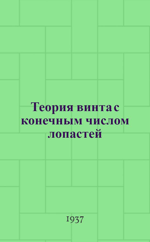 ... Теория винта с конечным числом лопастей