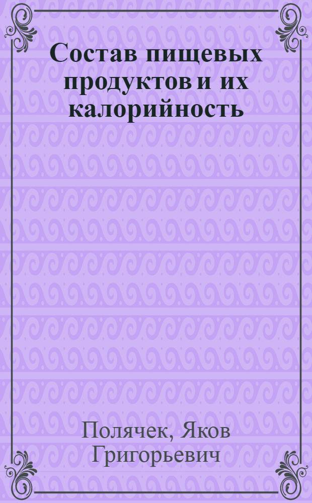 ... Состав пищевых продуктов и их калорийность