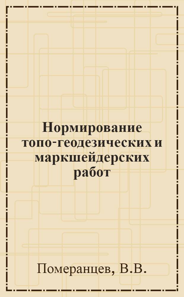 ... Нормирование топо-геодезических и маркшейдерских работ