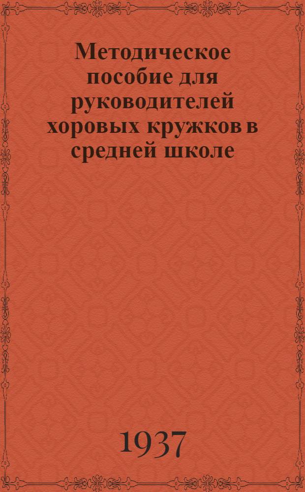 ... Методическое пособие для руководителей хоровых кружков в средней школе