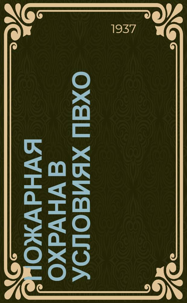 ... Пожарная охрана в условиях ПВХО : Пособие для нач. ПВХО и членов групп ПВХО в жилых домах