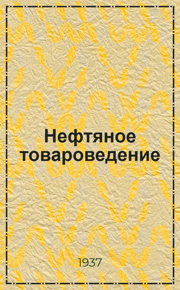 ... Нефтяное товароведение