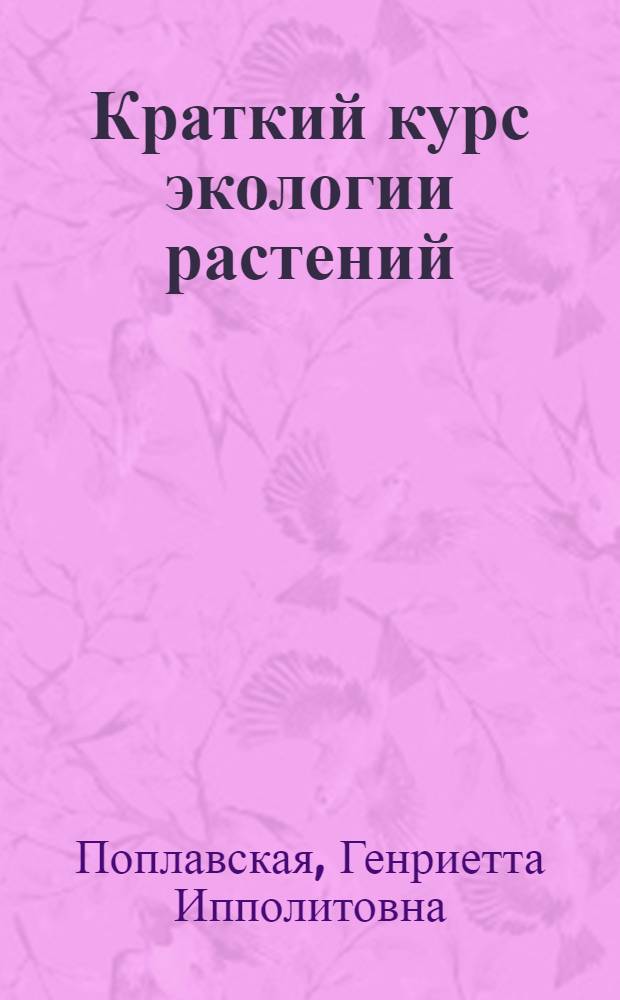 ... Краткий курс экологии растений : С 152 рис. в тексте