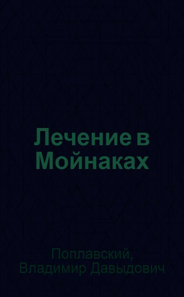 ... Лечение в Мойнаках : Грязелечебница ВЦСПС в Евпатории : Науч.-попул. очерк