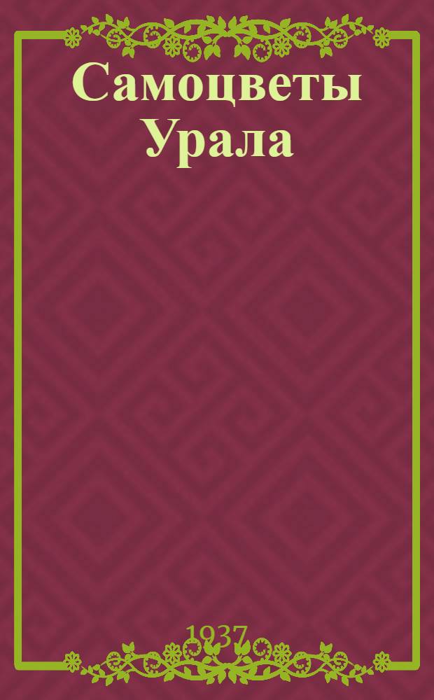 ... Самоцветы Урала : Очерки и рассказы