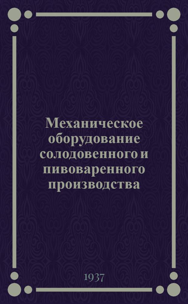... Механическое оборудование солодовенного и пивоваренного производства