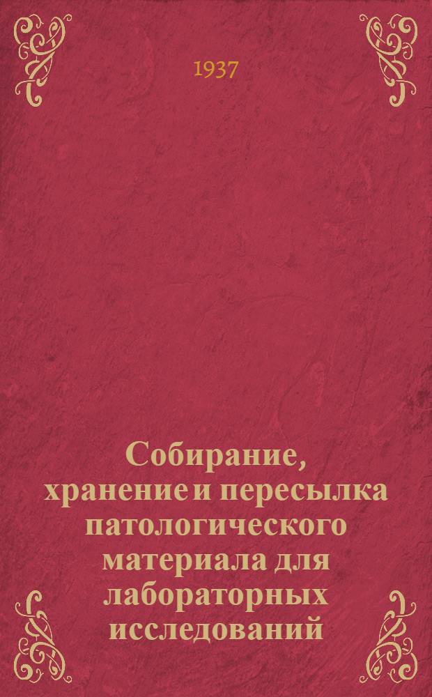 ... Собирание, хранение и пересылка патологического материала для лабораторных исследований : Руководство для вет. и судебно-следственных работников