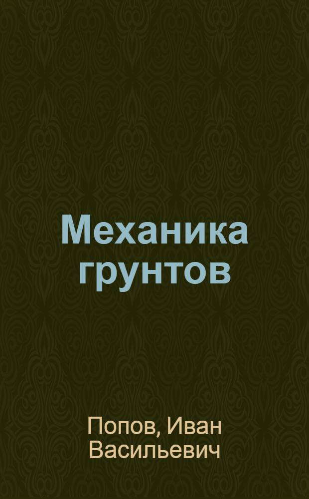 ... Механика грунтов : Утв. ГУУЗ НКТП СССР в качестве учеб. пособия для геол.-развед. втузов