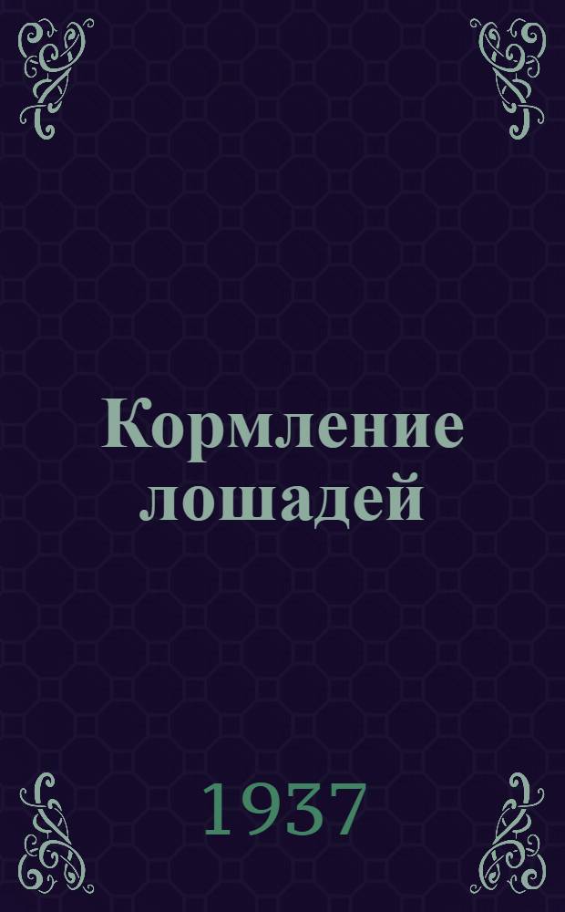 ... Кормление лошадей