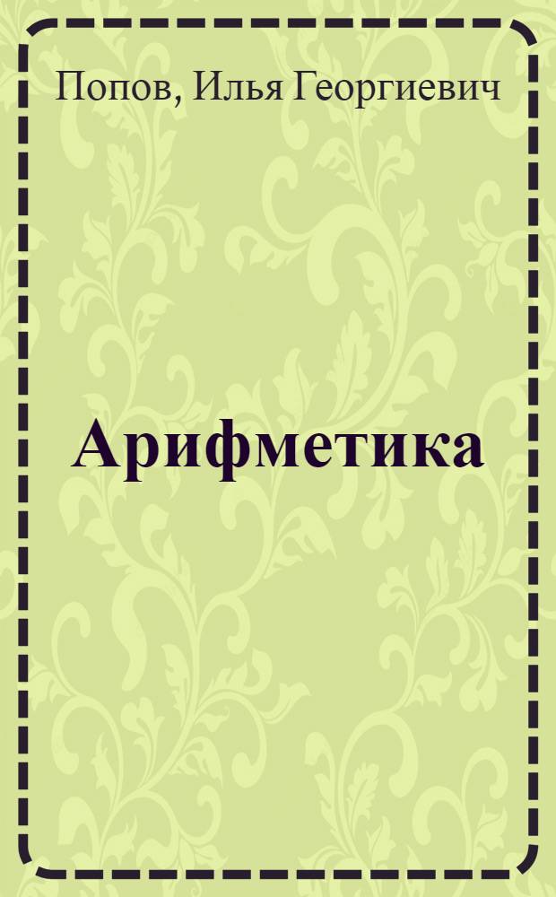 ... Арифметика : Учебник для 5 и 6 классов неполной средн. и средн. школы : Утв. Наркомпросом РСФСР