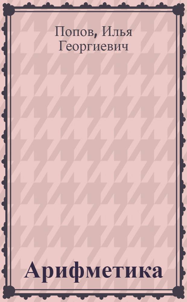 ... Арифметика : Учебник для 5 и 6 классов неполной средн. и средн. школы : Утв. Наркомпросом РСФСР