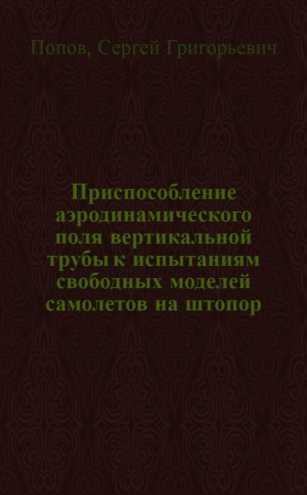 ... Приспособление аэродинамического поля вертикальной трубы к испытаниям свободных моделей самолетов на штопор