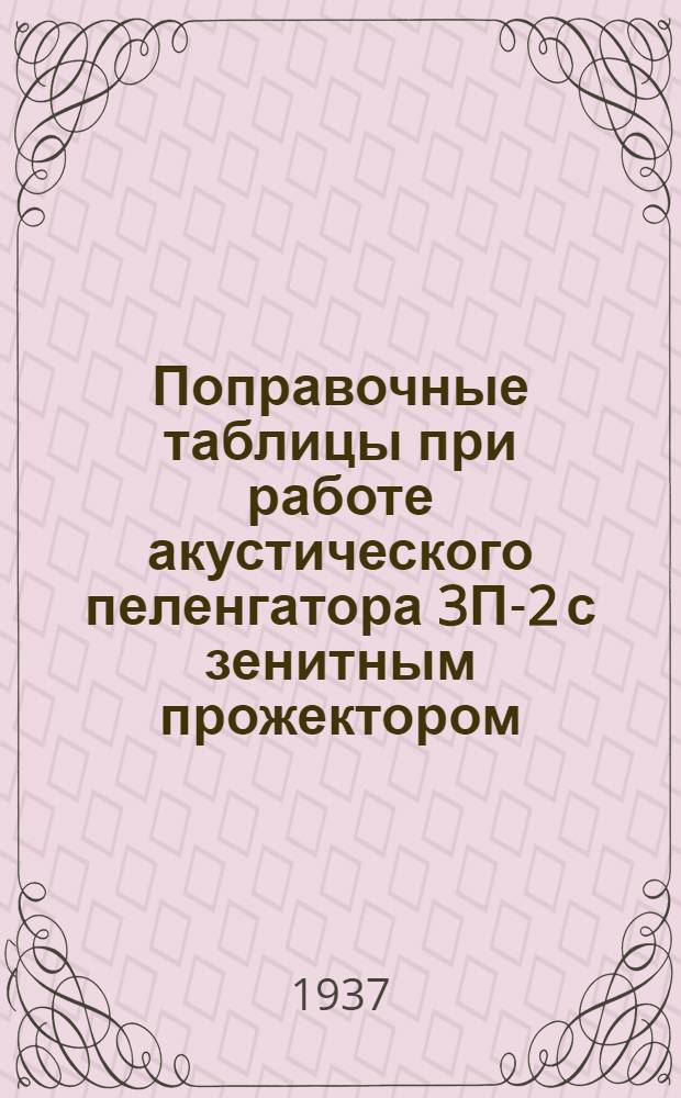 Поправочные таблицы при работе акустического пеленгатора 3П-2 с зенитным прожектором