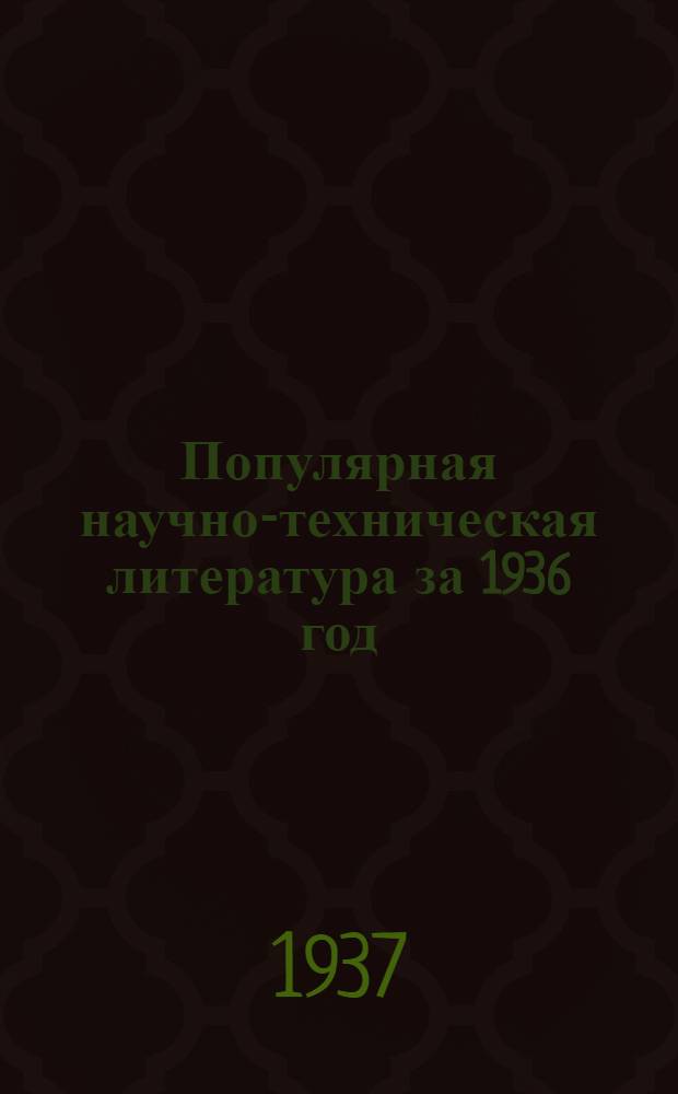 ... Популярная научно-техническая литература за 1936 год : Аннотированный каталог