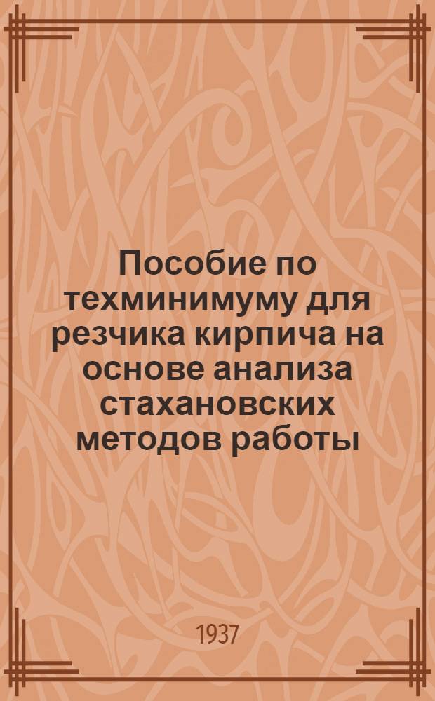 ... Пособие по техминимуму для резчика кирпича на основе анализа стахановских методов работы