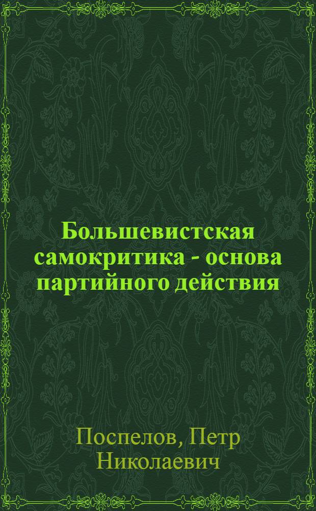... Большевистская самокритика - основа партийного действия