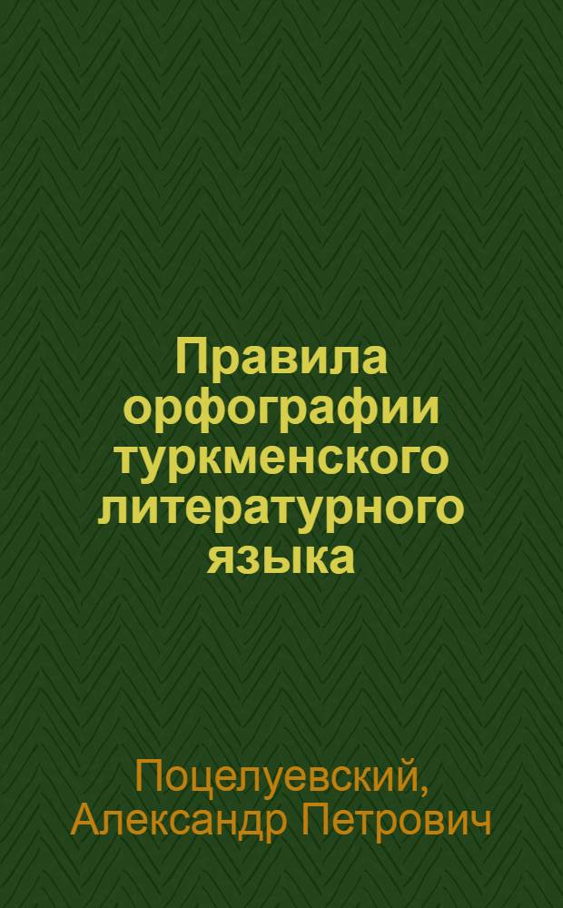 ... Правила орфографии туркменского литературного языка