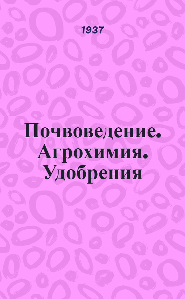 Почвоведение. Агрохимия. Удобрения : Каталог книг