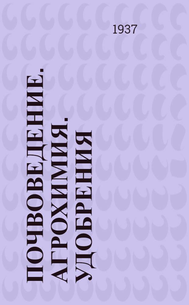 Почвоведение. Агрохимия. Удобрения : Каталог книг