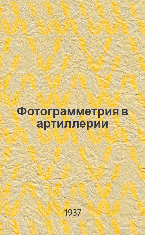 ... Фотограмметрия в артиллерии