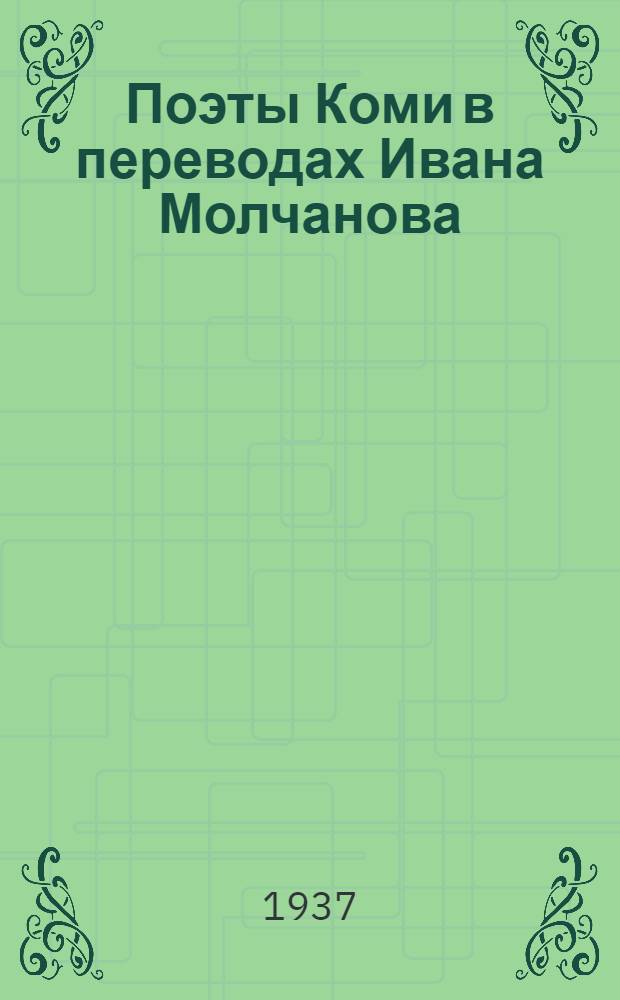 Поэты Коми в переводах Ивана Молчанова