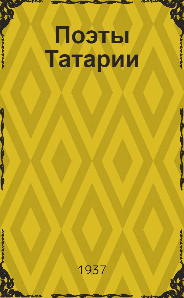 Поэты Татарии : Сборник