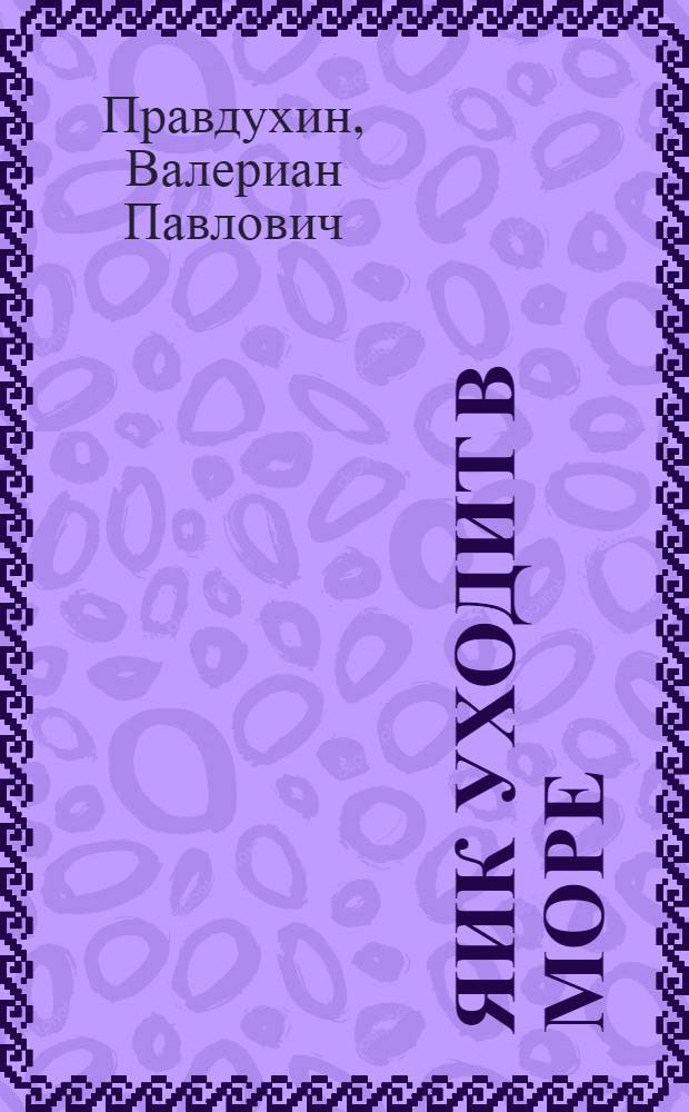 ... Яик уходит в море : Роман