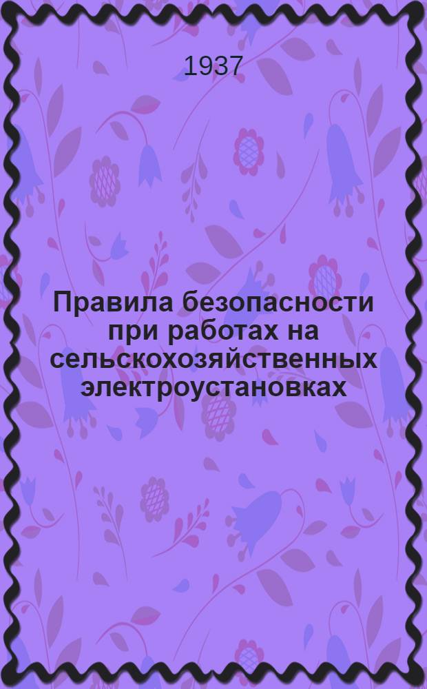 Правила безопасности при работах на сельскохозяйственных электроустановках