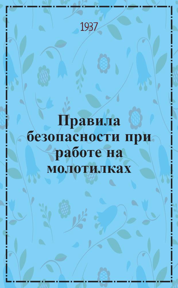 Правила безопасности при работе на молотилках