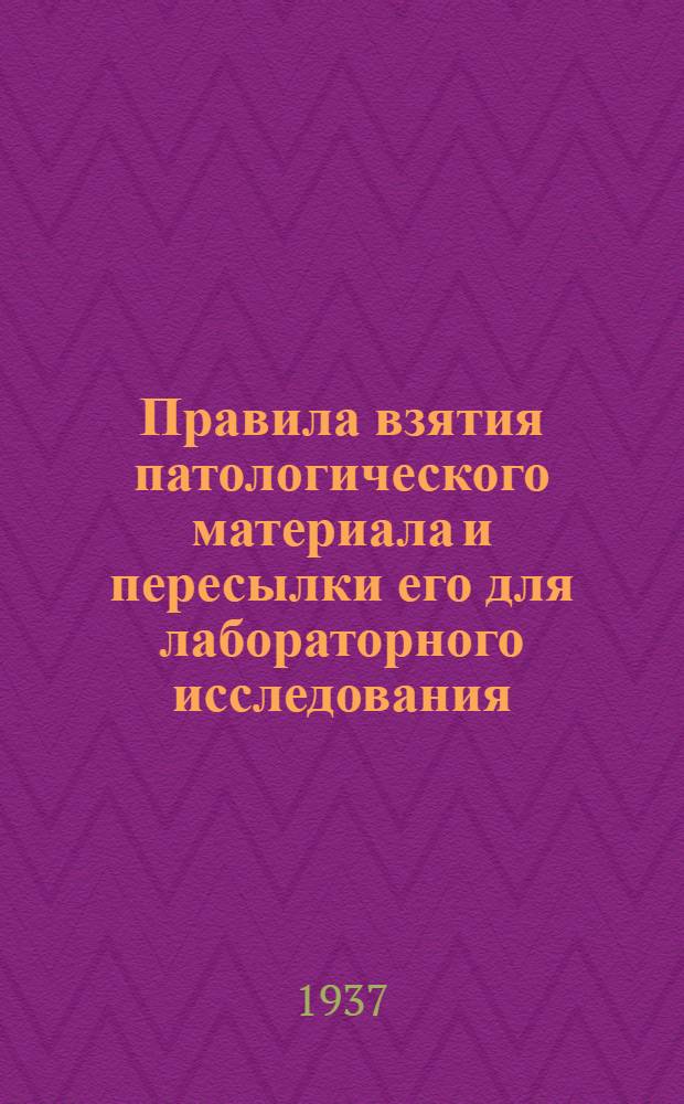 ... Правила взятия патологического материала и пересылки его для лабораторного исследования