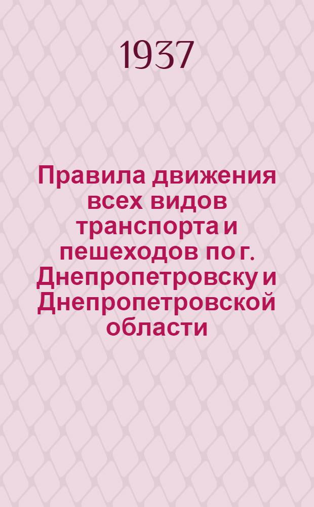 ... Правила движения всех видов транспорта и пешеходов по г. Днепропетровску и Днепропетровской области