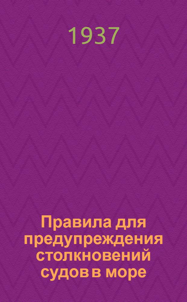 Правила для предупреждения столкновений судов в море
