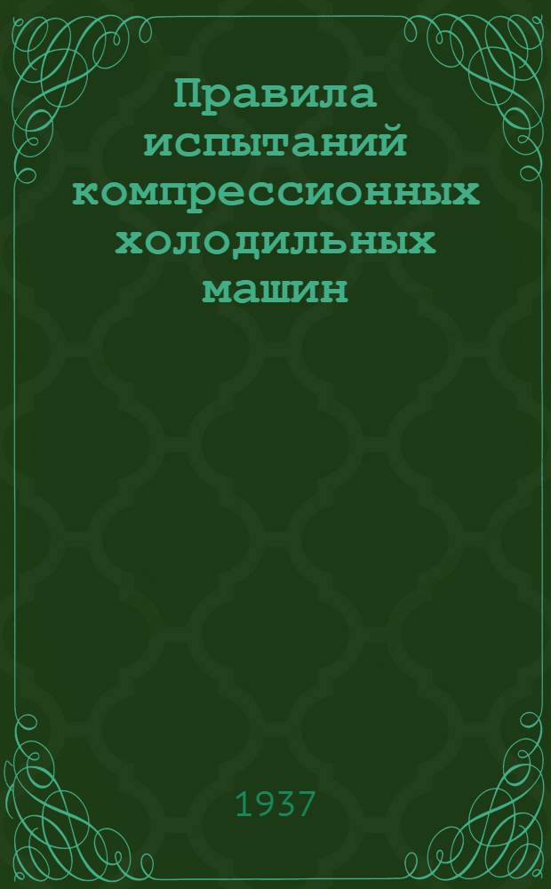 ... Правила испытаний компрессионных холодильных машин