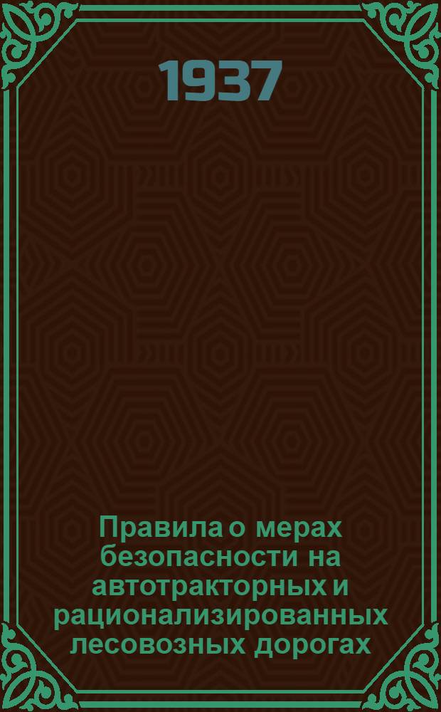 Правила о мерах безопасности на автотракторных и рационализированных лесовозных дорогах : Сборник директивных материалов