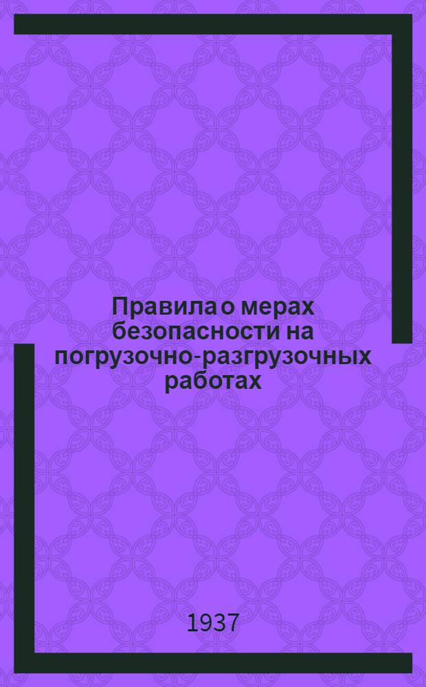... Правила о мерах безопасности на погрузочно-разгрузочных работах : Утв. трестом "Маритранлес" и Инспекцией труда Обкома Союза леса и сплава Мар. АССР