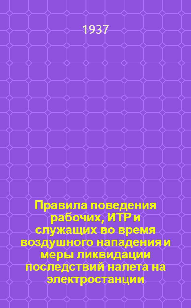 ... Правила поведения рабочих, ИТР и служащих во время воздушного нападения и меры ликвидации последствий налета на электростанции