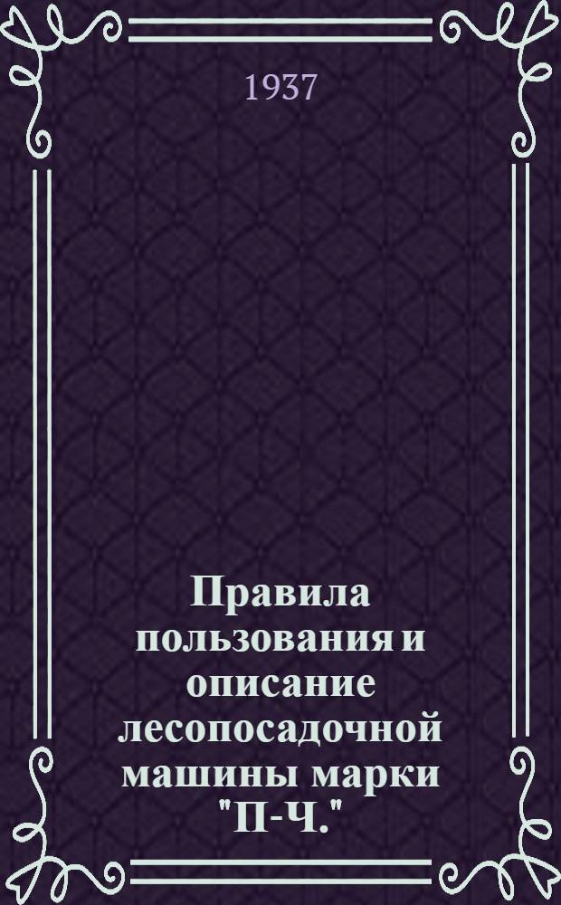 ... Правила пользования и описание лесопосадочной машины марки "П-Ч."
